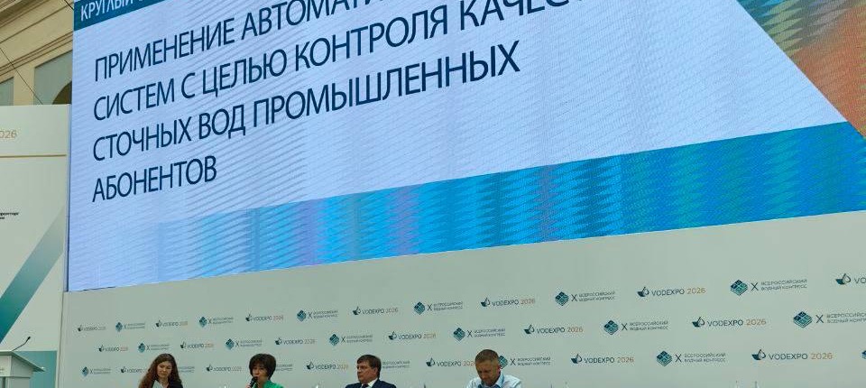 Круглый стол по автоматическому контролю сточных вод